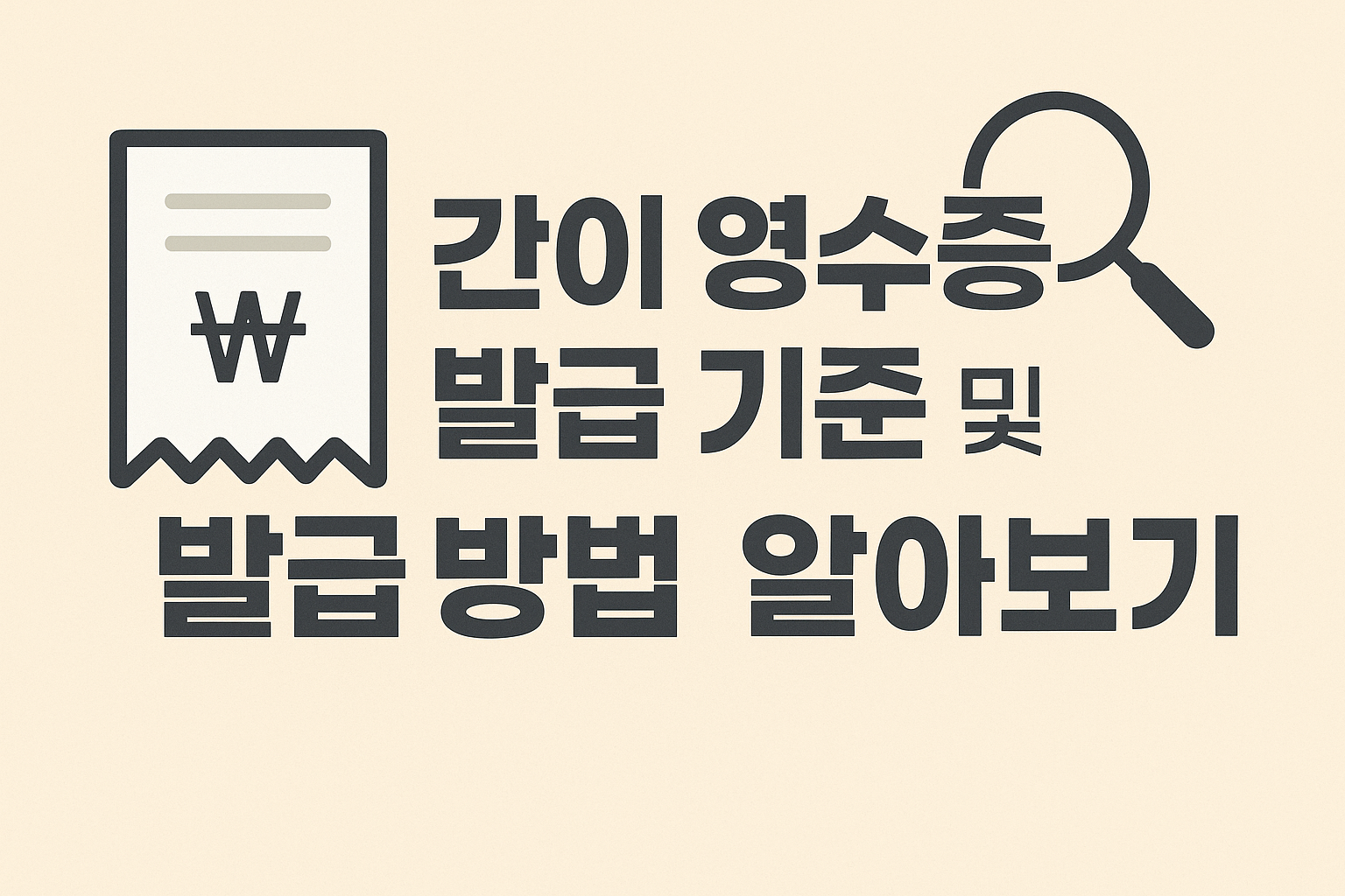 간이 영수증 발급 기준 및 발급 방법 알아보기 썸네일