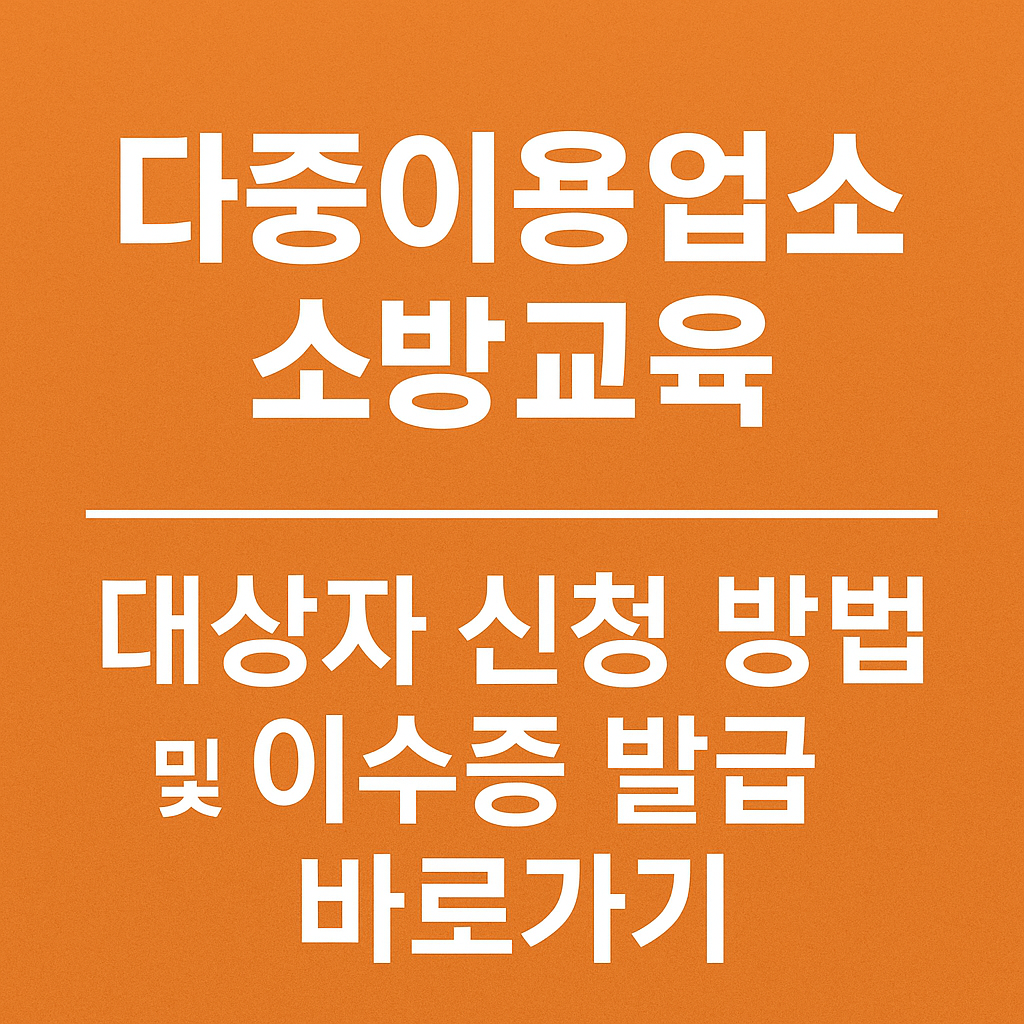 다중 이용 업소 소방 교육 대상자 신청 방법 및 이수증 발급 바로가기 썸네일
