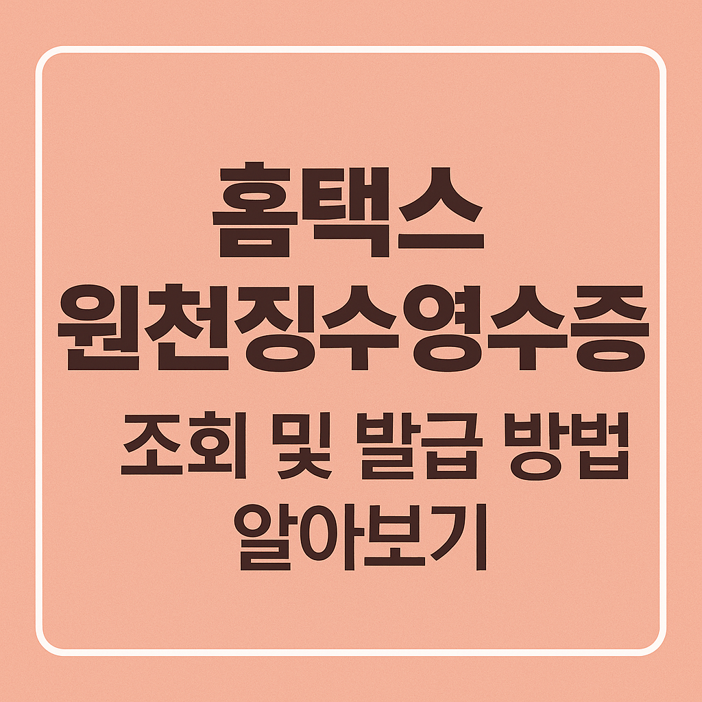 홈택스 원천 징수 영수증 조회 및 발급 방법 알아보기 썸네일