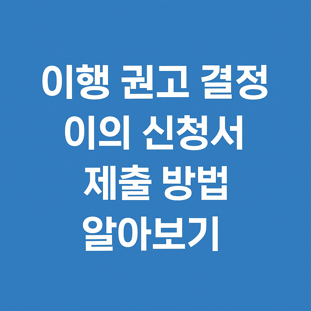 이행 권고 결정 이의 신청서 제출 방법 알아보기 썸네일