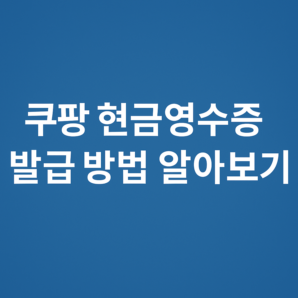 쿠팡 현금 영수증 발급 방법 알아보기 썸네일