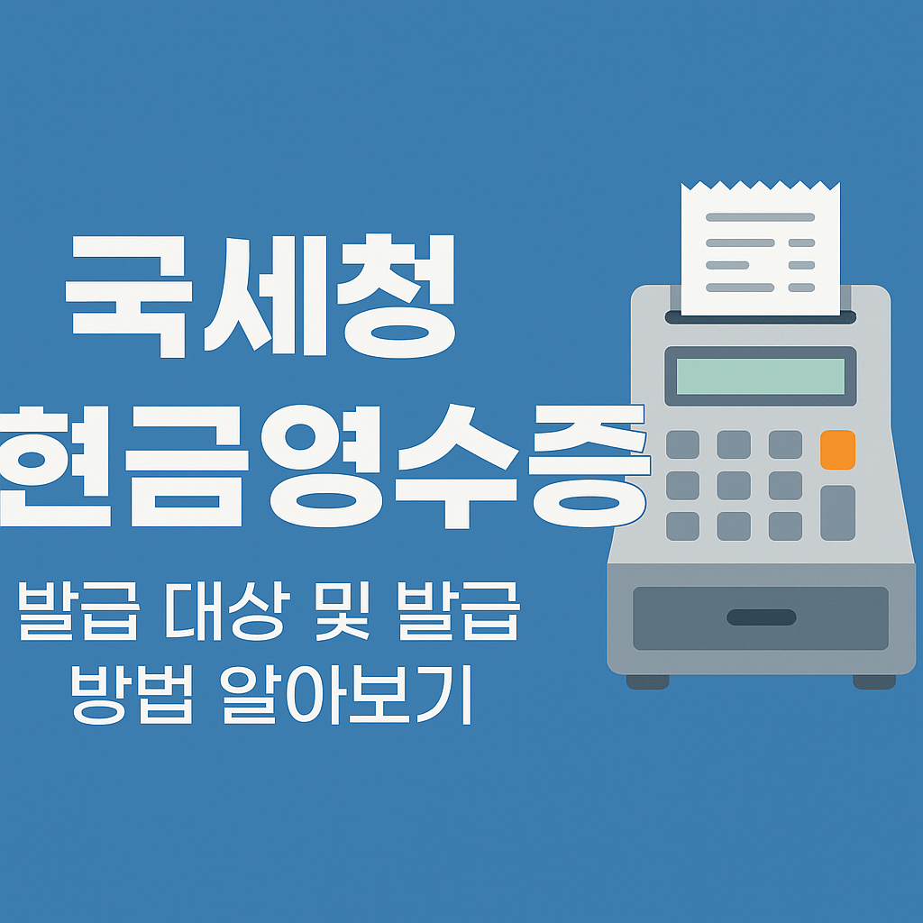 국세청 현금 영수증 발급 대상 및 발급 방법 알아보기 썸네일