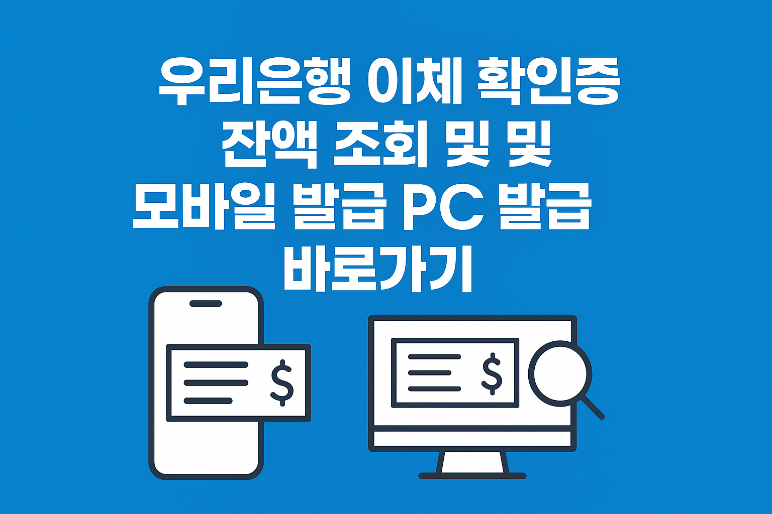 우리은행 이체 확인증 잔액 조회 및 모바일 발급 PC 발급 바로가기 썸네일