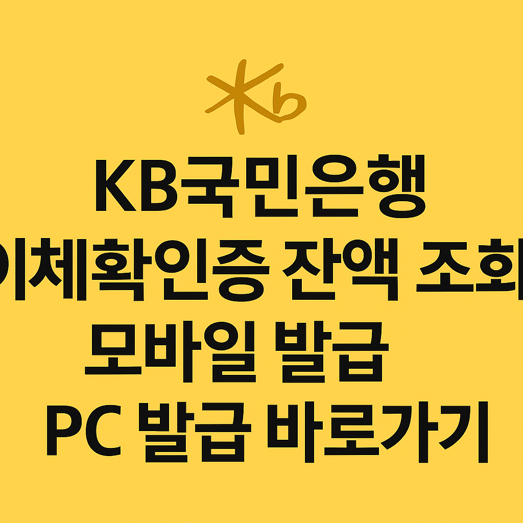 kb국민은행 이체확인증 잔액 조회 및 모바일 발급 PC 발급 바로가기 썸네일