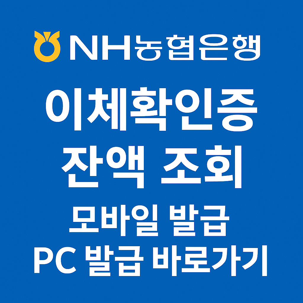 NH농협은행 이체확인증 잔액 조회 및 모바일 발급 PC 발급 바로가기 썸네일