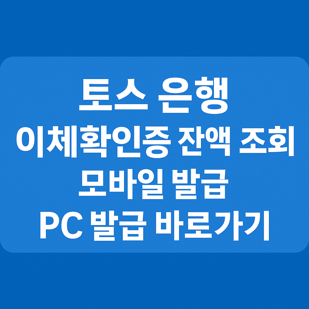 토스 은행 이체확인증 잔액 조회 및 모바일 발급 PC 발급 바로가기 썸네일