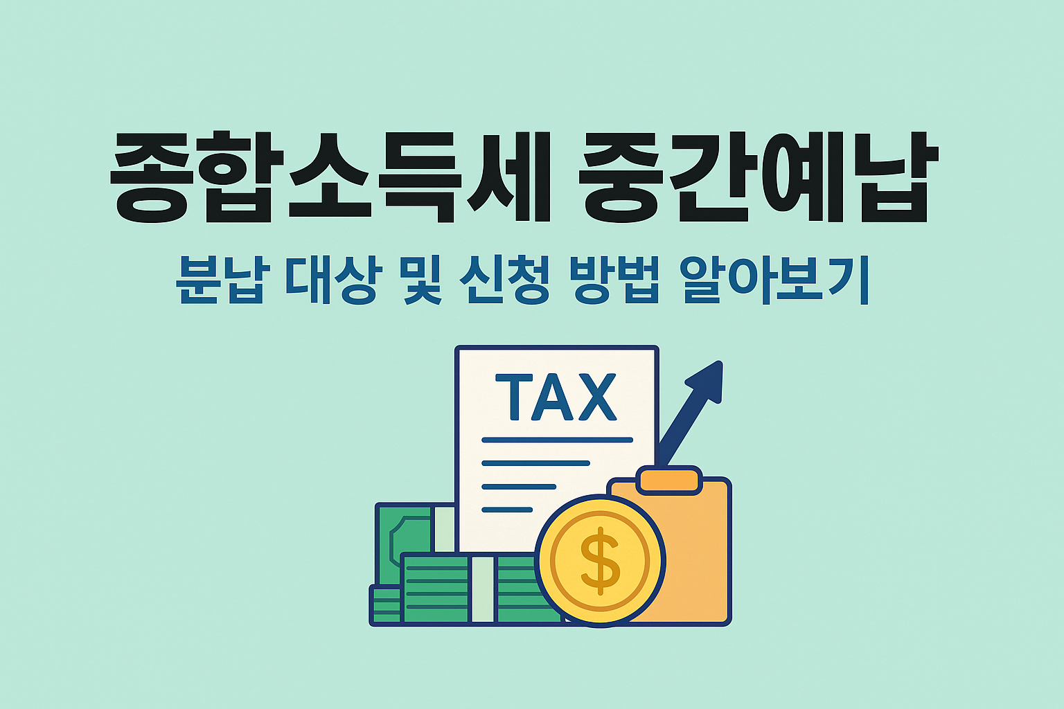 종합소득세 중간 예납 분납 대상 및 신청 방법 내용 바로가기 썸네일