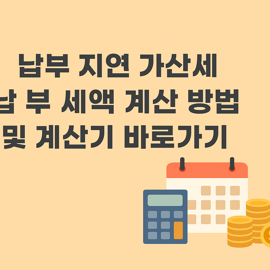 납부 지연 가산세 납부 세액 계산 방법 및 계산기 바로가기 썸네일