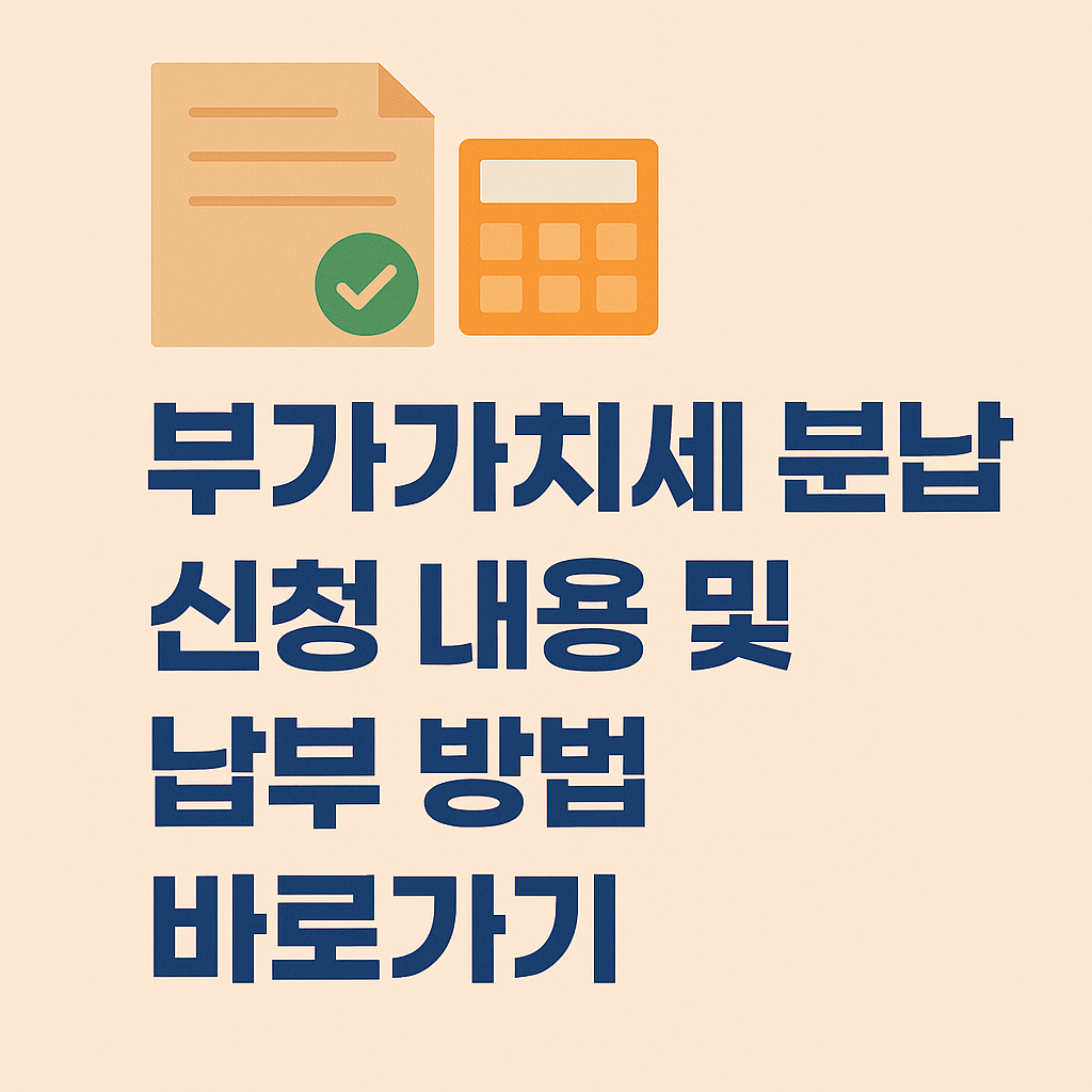 부가가치세 분납 신청 내용 및 납부 방법 바로가기 썸네일