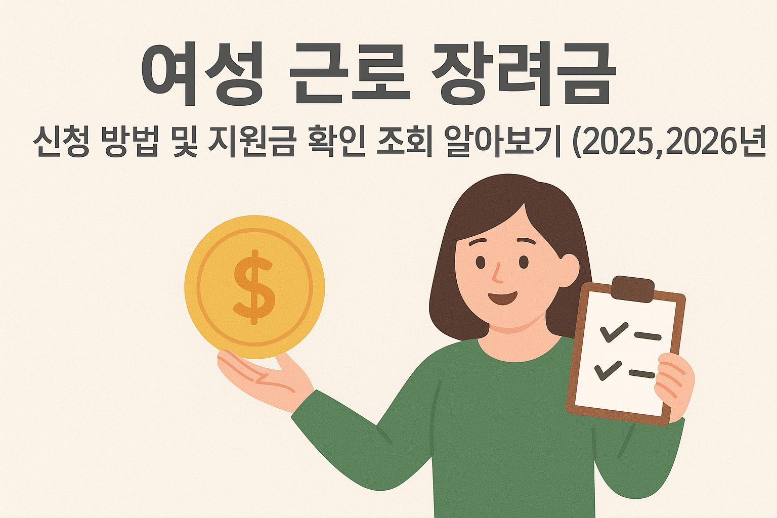 여성 근로 장려금 신청 방법 및 지원금 확인 조회 알아보기 (2025, 2026년) 썸네일