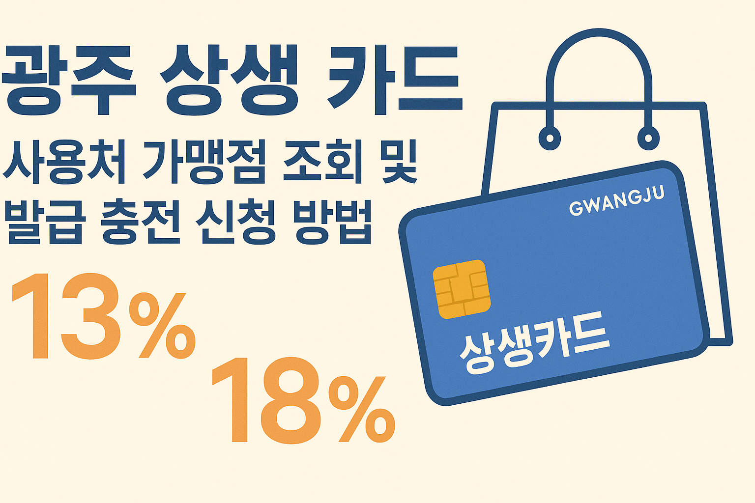광주 상생 카드 사용처 가맹점 조회 및 발급 충전 신청 방법 알아보기 (13%, 18%) 썸네일