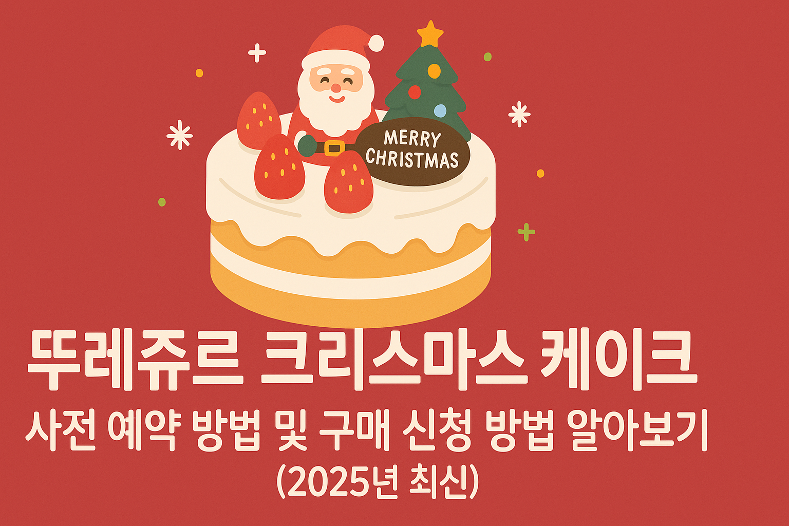뚜레쥬르 크리스마스 케이크 사전 예약 방법 및 구매 신청 방법 알아보기 (2025년 최신) 썸네일
