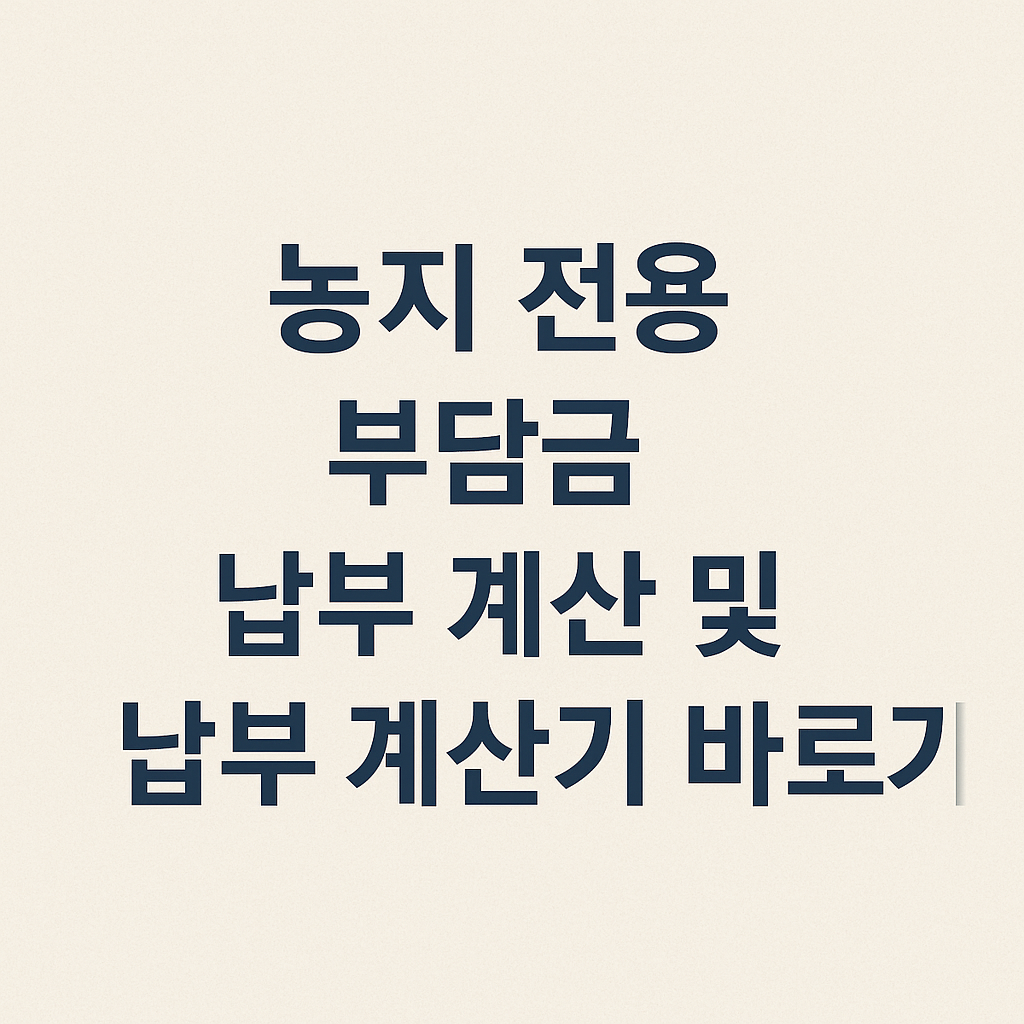 농지 전용 부담금 납부 계산 및 납부 계산기 바로가기 썸네일
