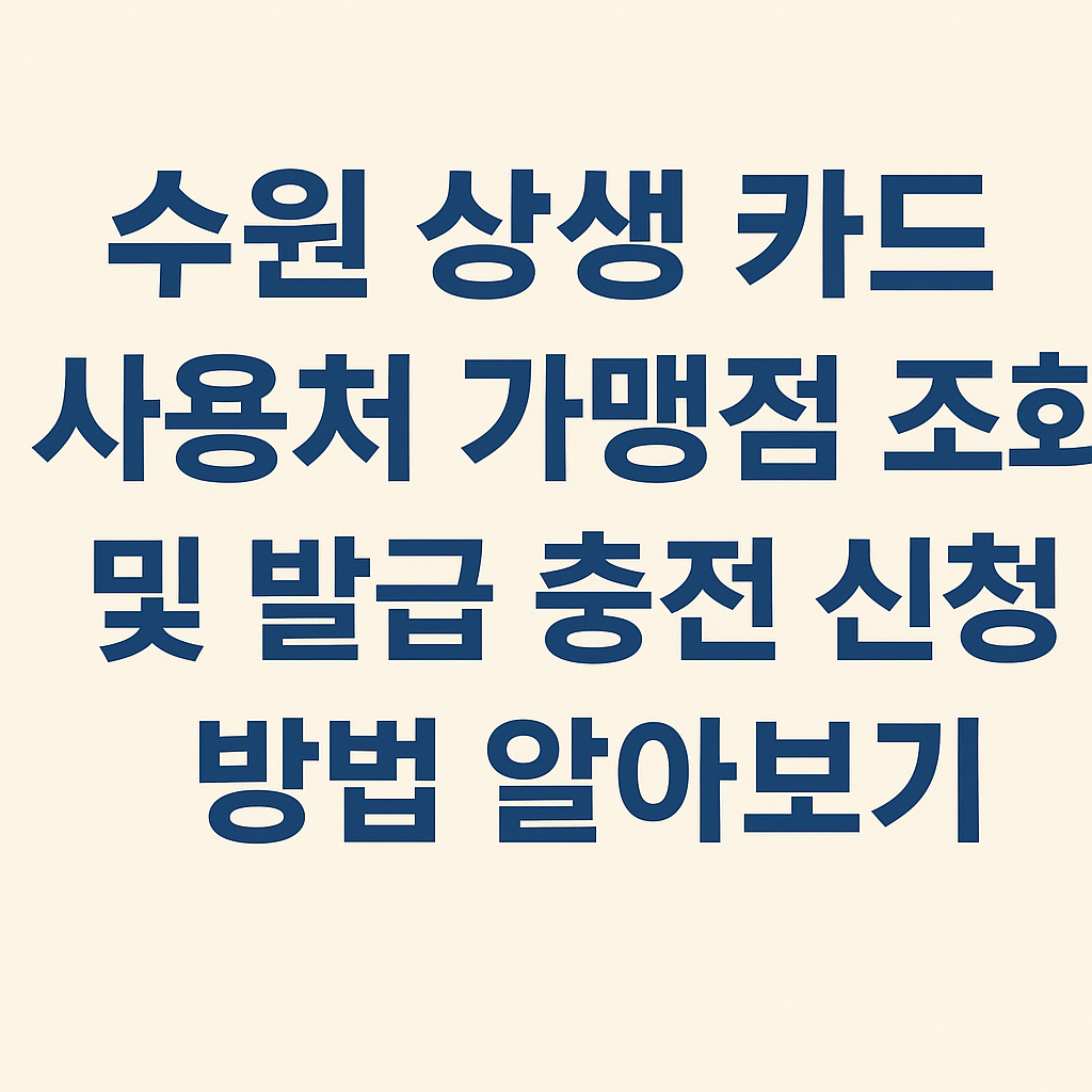 수원 상생 카드 사용처 가맹점 조회 및 발급 충전 신청 방법 알아보기 썸네일