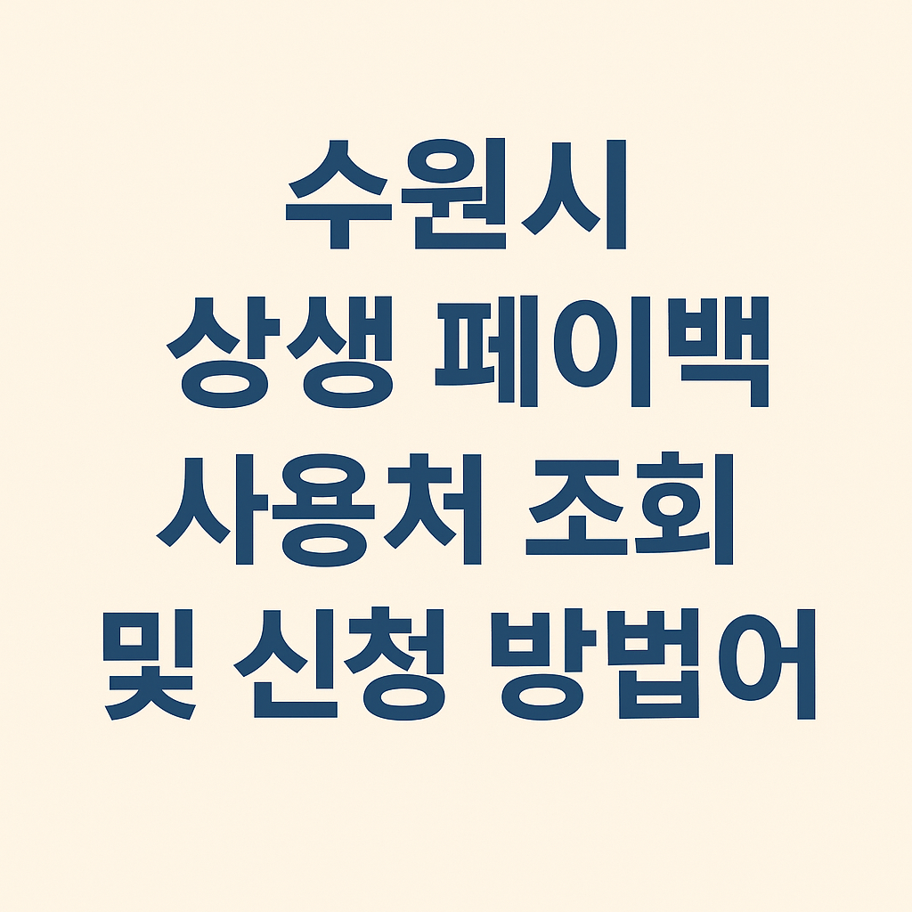 수원시 상생 페이백 사용처 조회 및 신청 방법 알아보기 썸네일