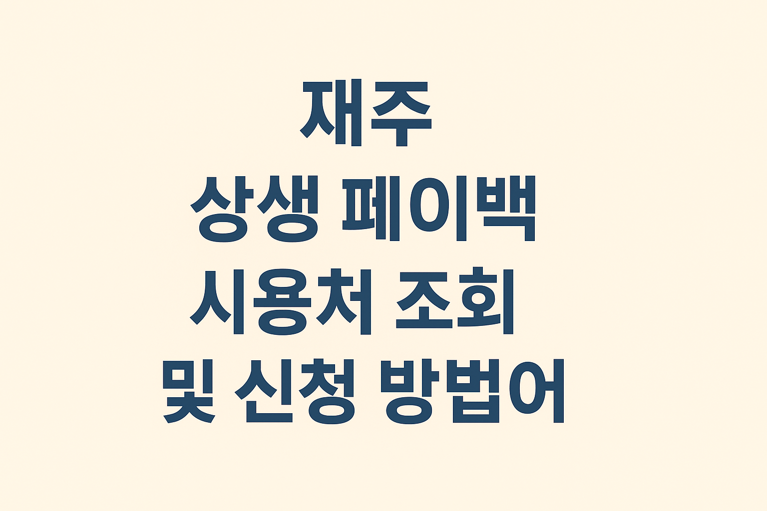제주 상생 페이백 사용처 조회 및 신청 방법 알아보기 썸네일