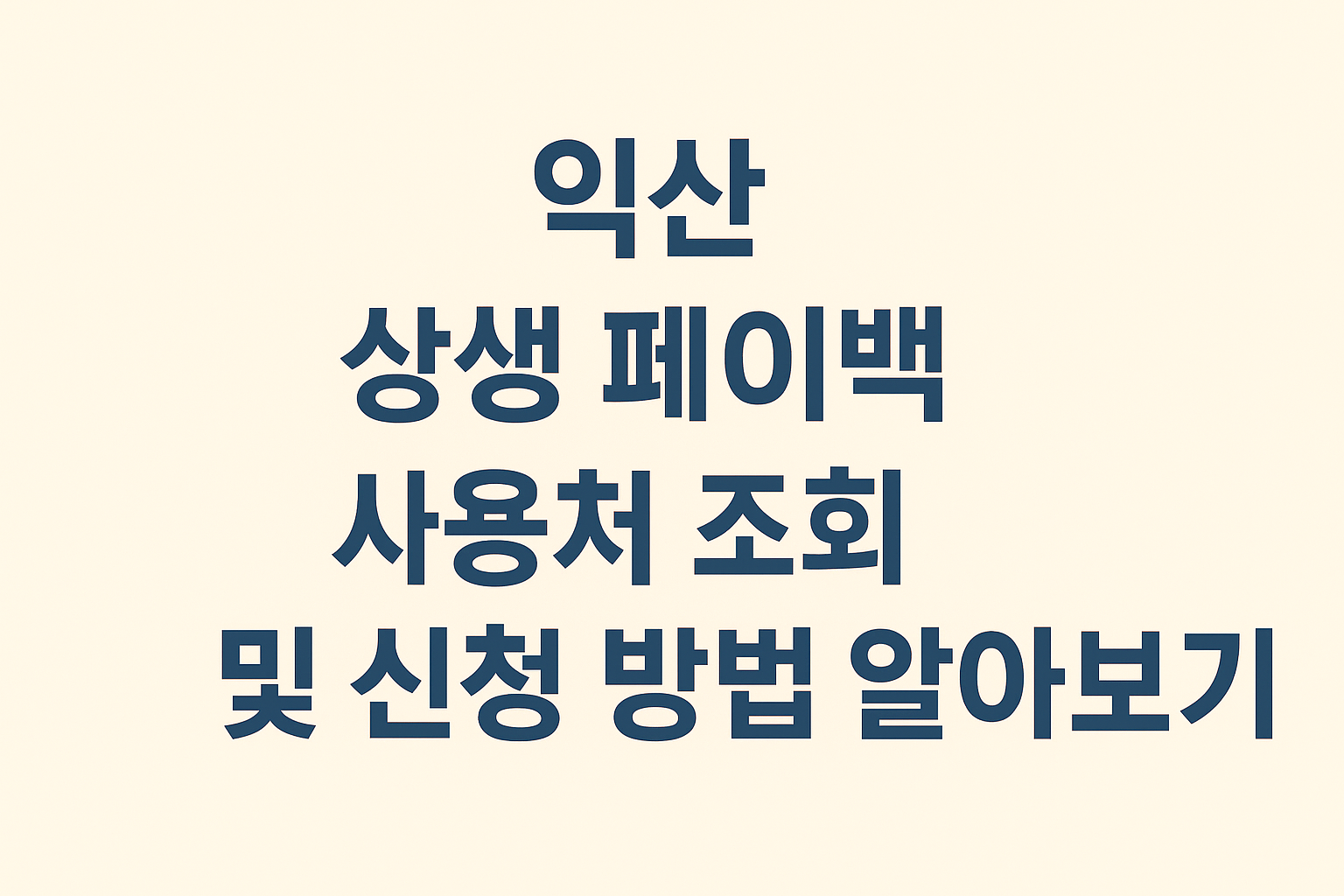 익산 상생 페이백 사용처 조회 및 신청 방법 알아보기 썸네일
