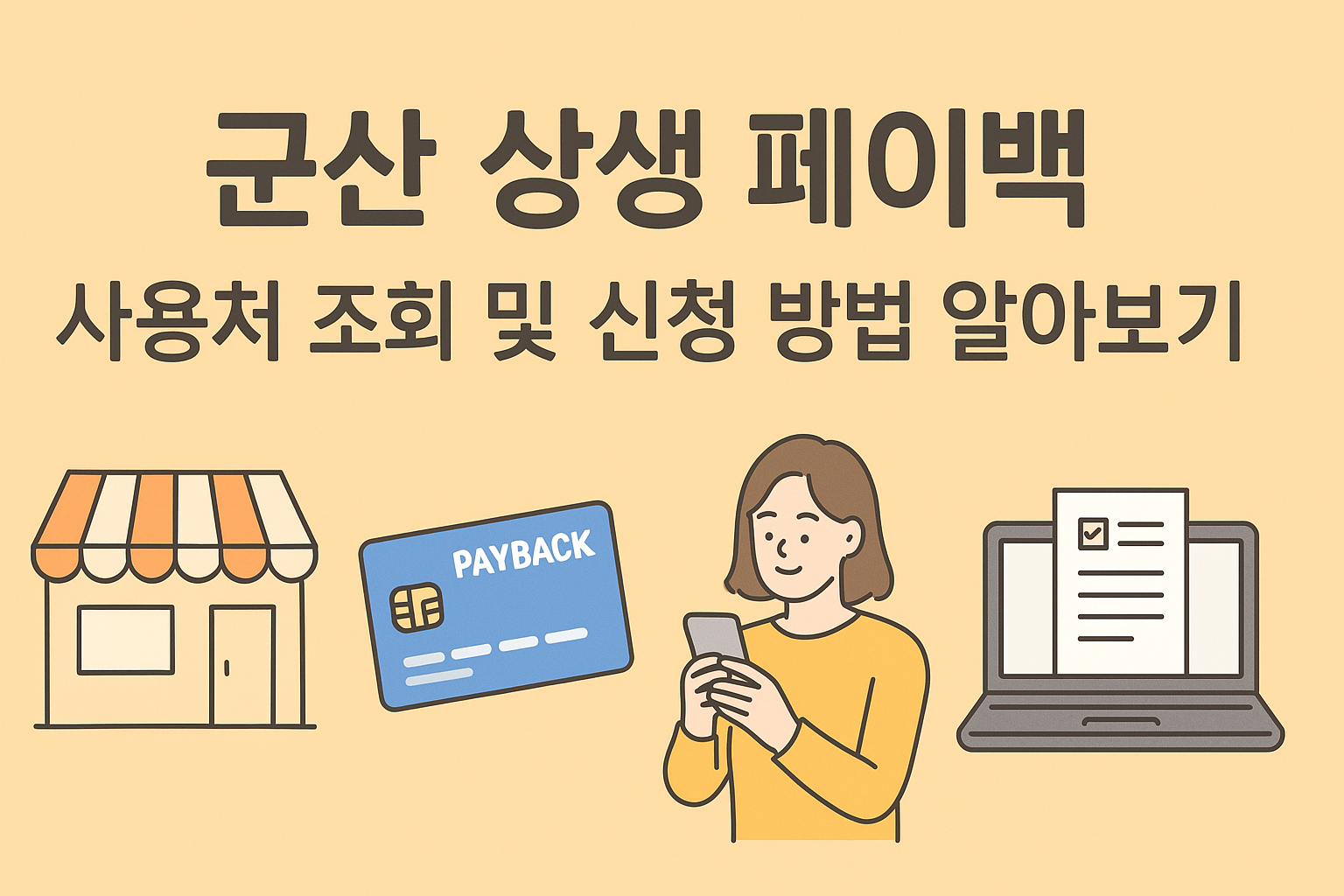 군산 상생 페이백 사용처 조회 및 신청 방법 알아보기 썸네일