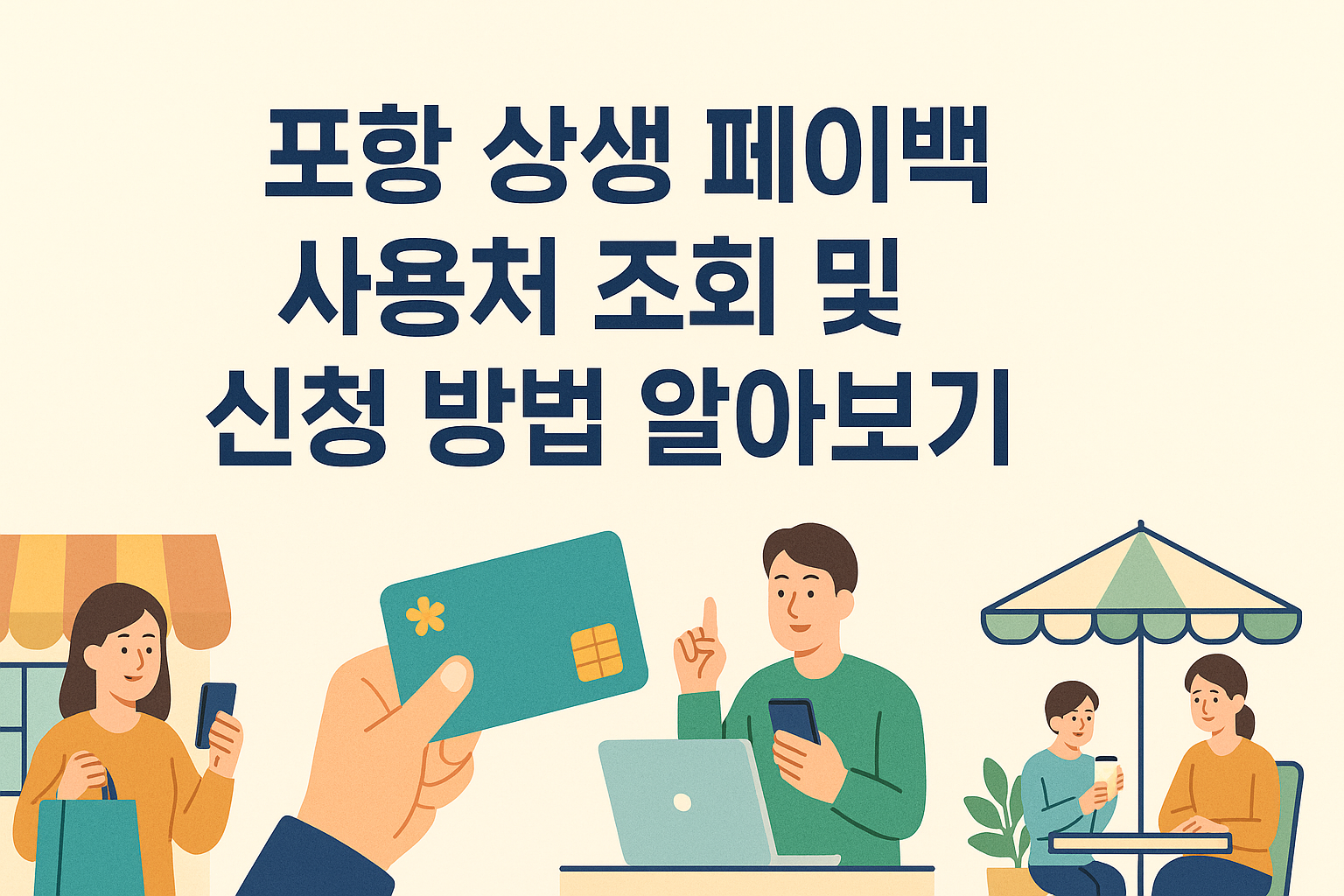 포항 상생 페이백 사용처 조회 및 신청 방법 알아보기 썸네일