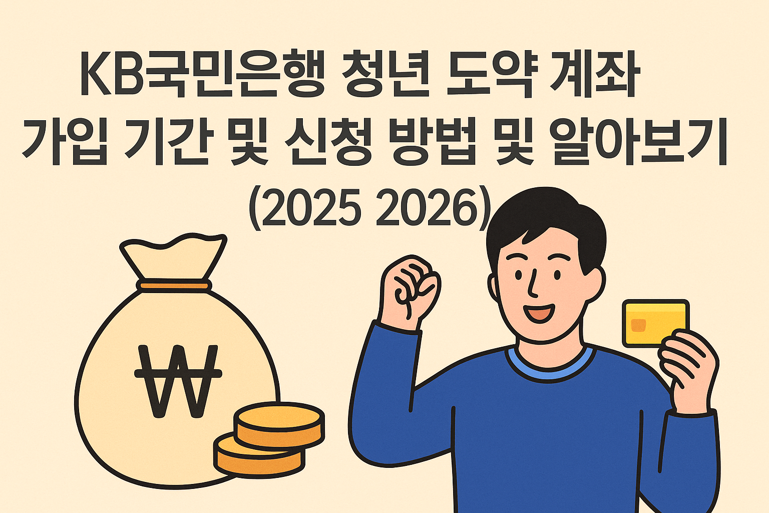 KB국민은행 청년 도약 계좌 가입 기간 및 신청 방법 및 알아보기 (2025 2026) 썸네일