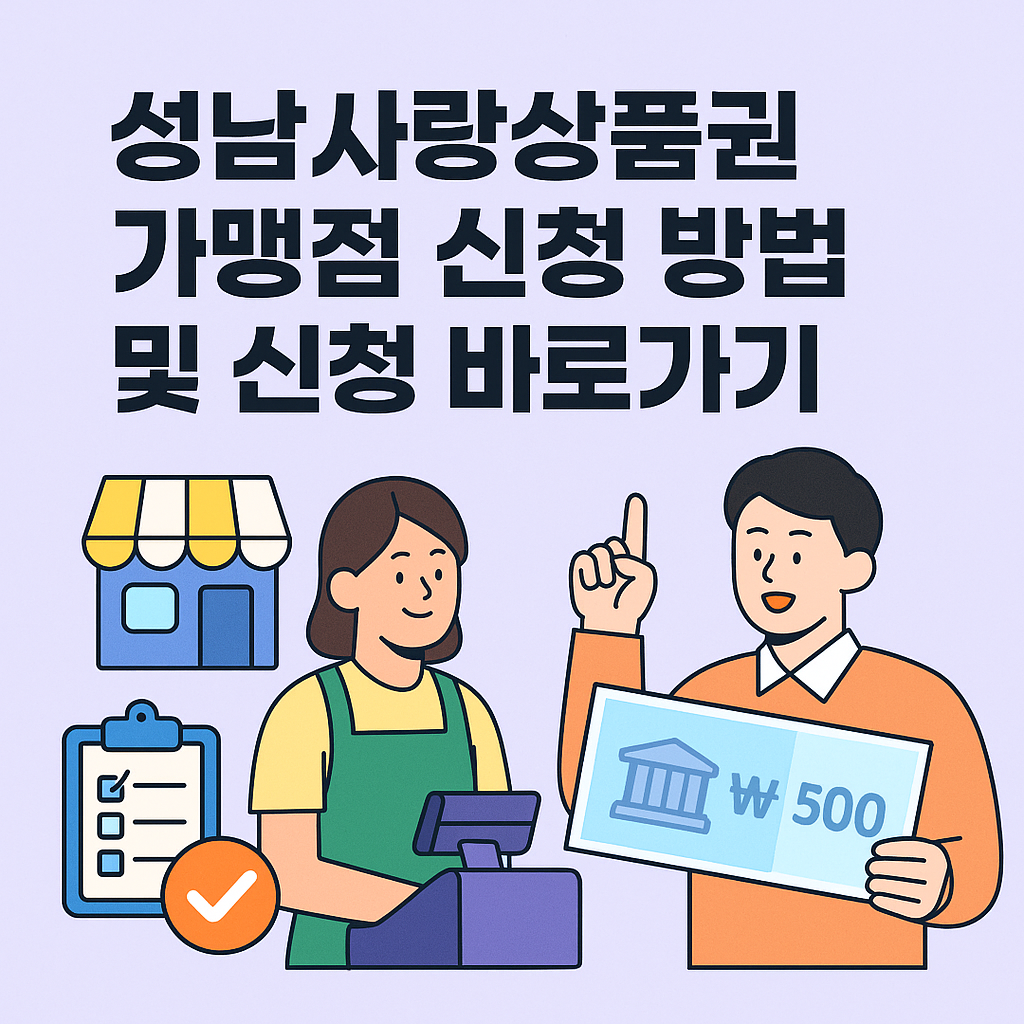 성남 사랑 상품권 가맹점 신청 방법 및 신청 바로가기 썸네일
