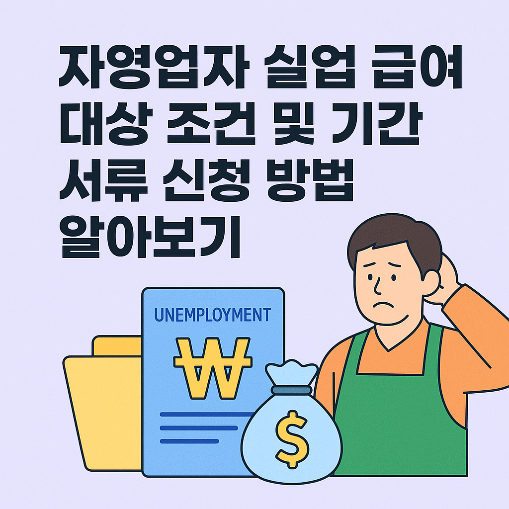 자영업자 실업 급여 대상 조건 및 기간 서류 신청 방법 알아보기 썸네일
