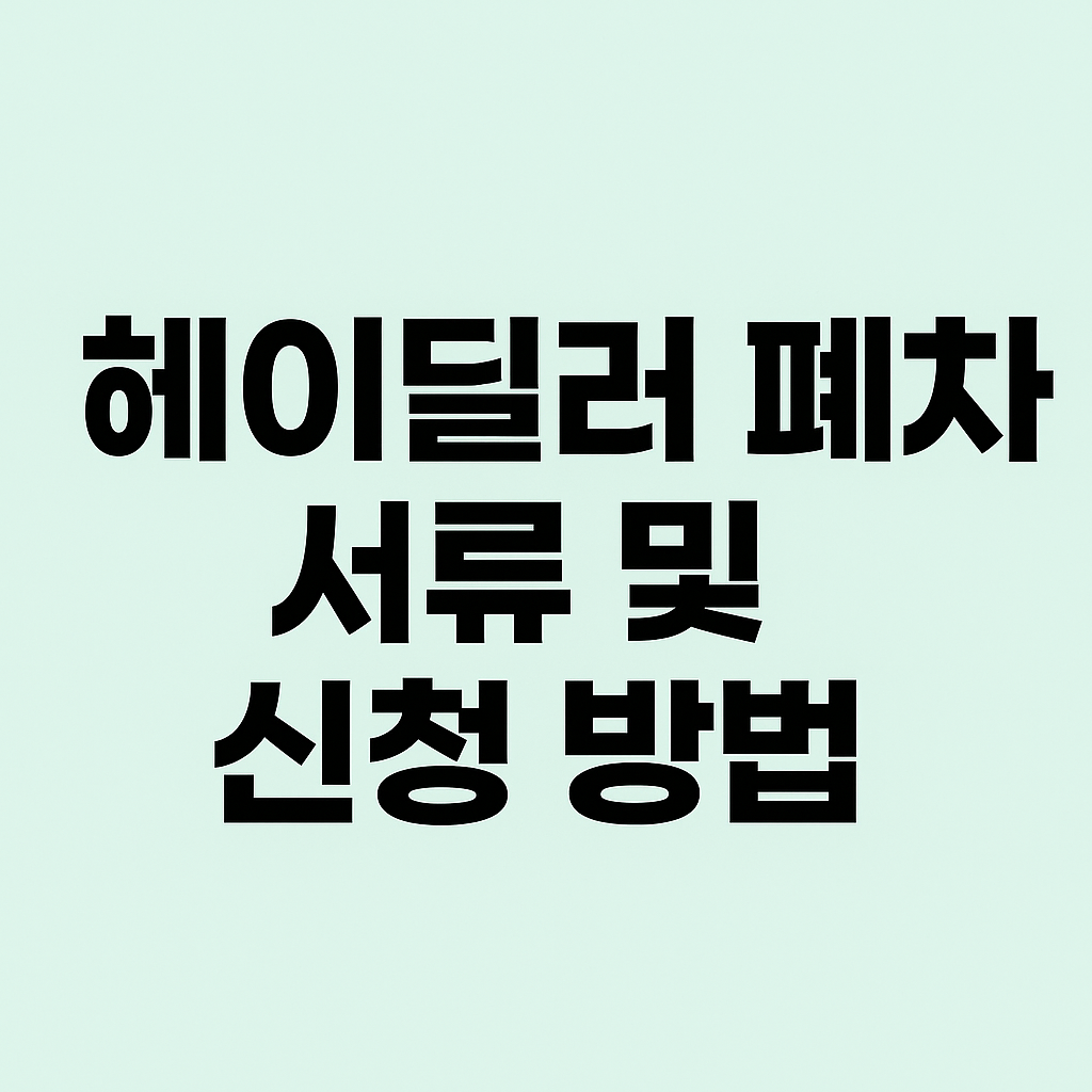 헤이딜러 폐차 서류 및 신청 방법 알아보기 썸네일
