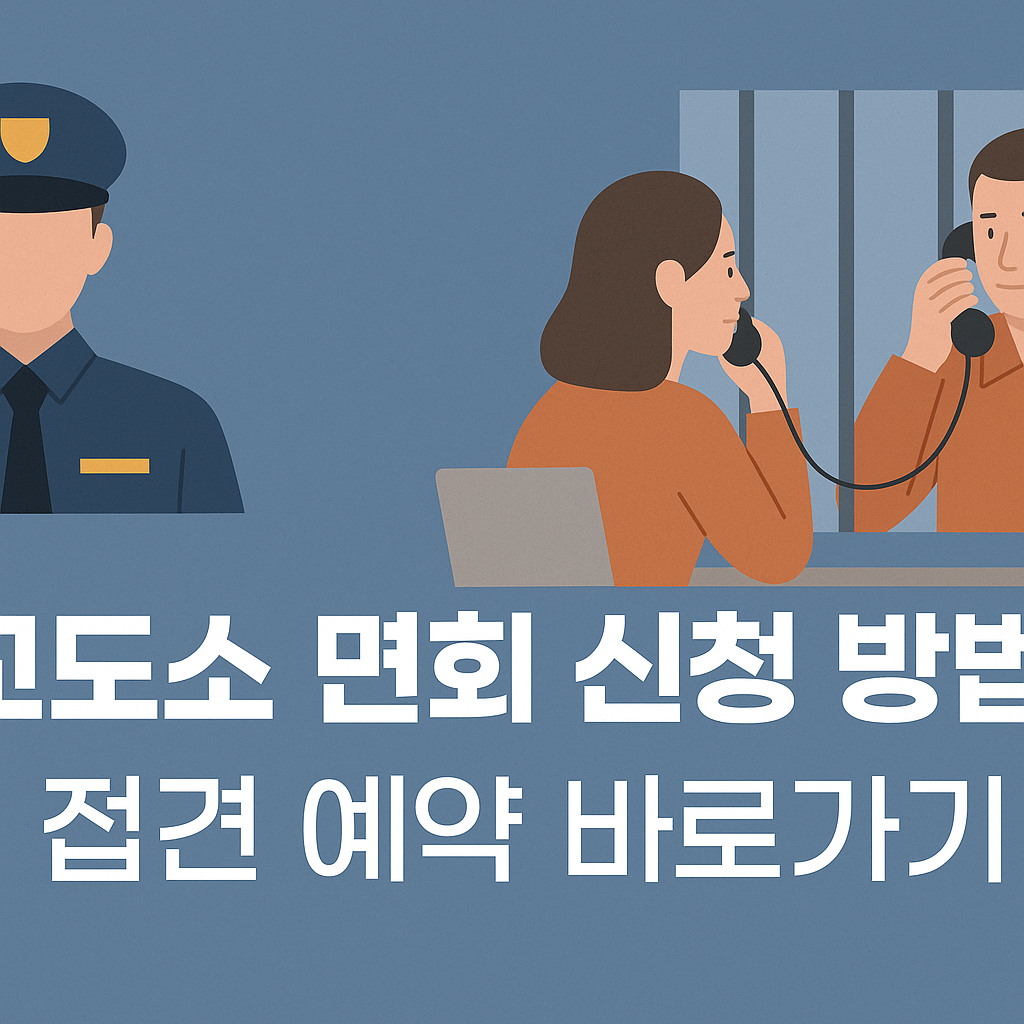 교도소 면회 신청 방법 및 접견 예약 바로가기 썸네일