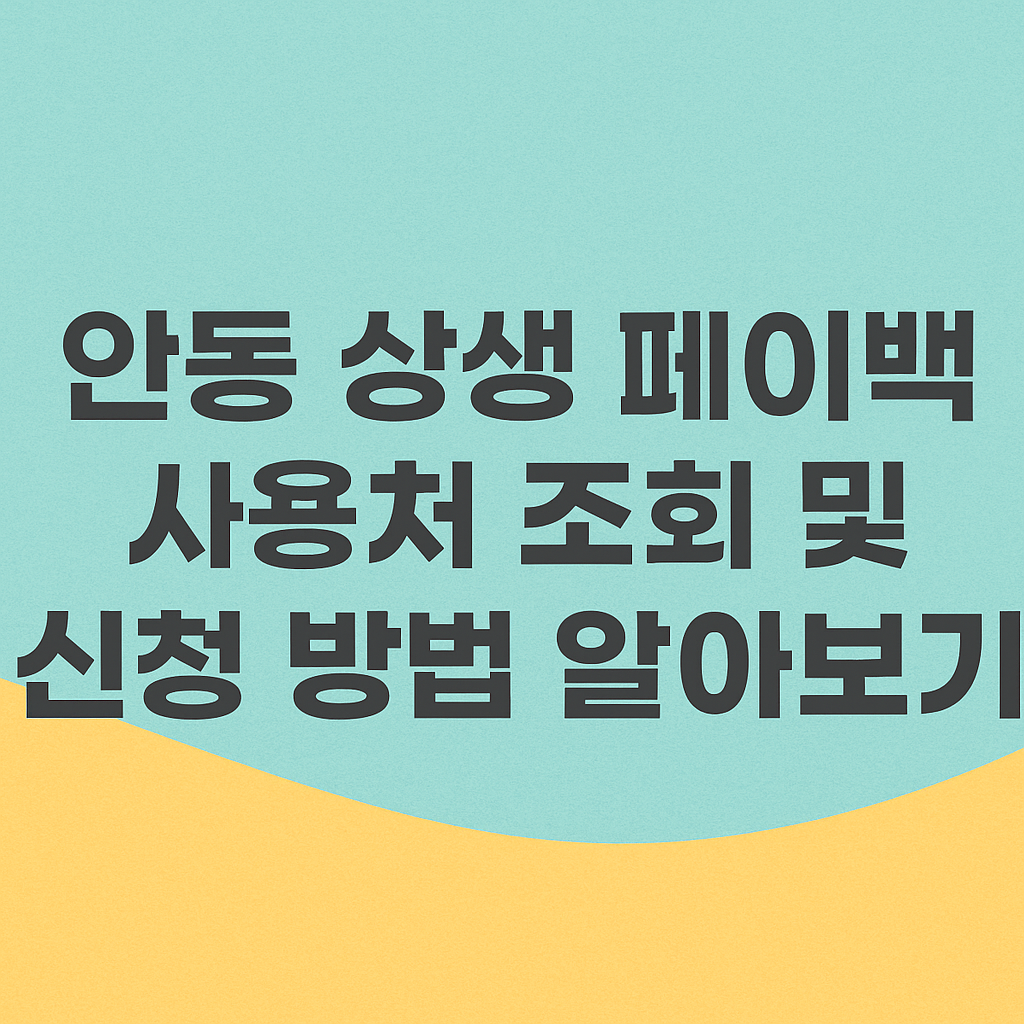안동 상생 페이백 사용처 조회 및 신청 방법 알아보기 썸네일