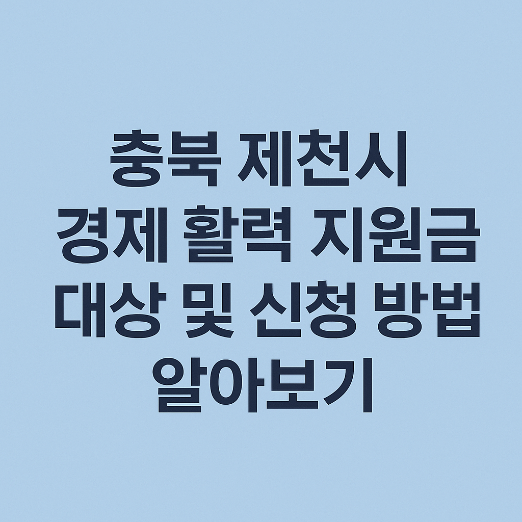 충북 제천시 경제 활력 지원금 대상 및 신청 방법 알아보기 썸네일