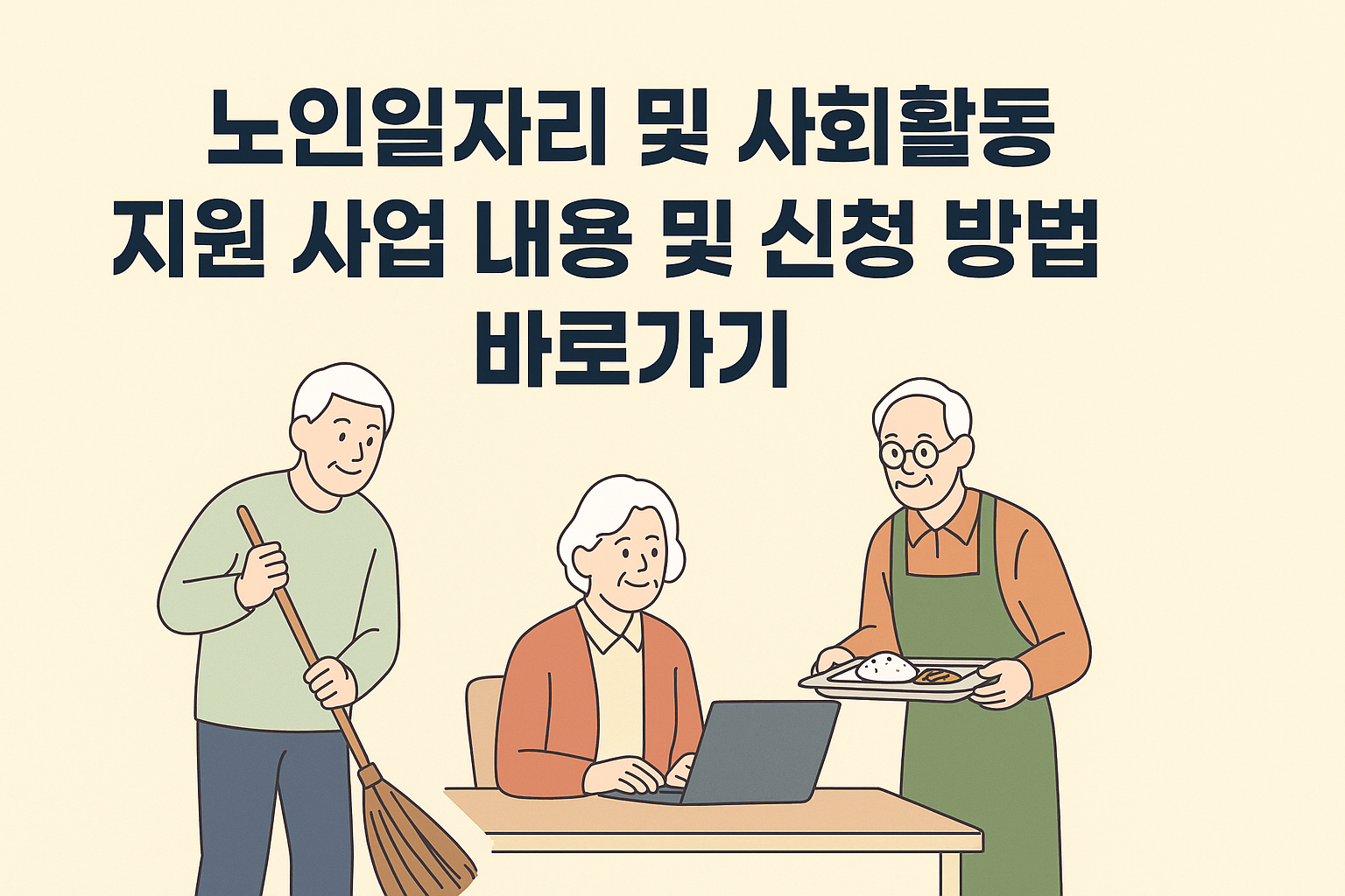 노인일자리 및 사회활동 지원 사업 내용 및 신청 방법 바로가기 썸네일