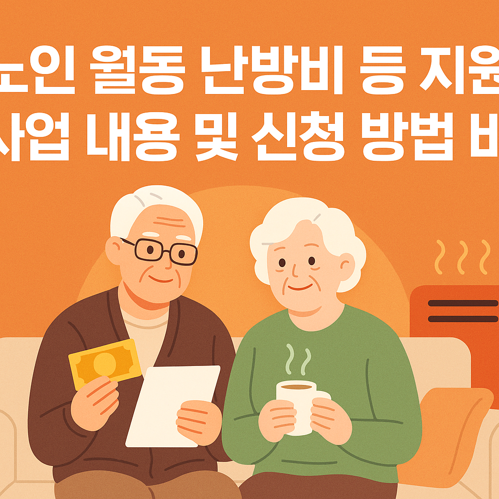 노인 월동 난방비 등 지원 사업 내용 신청 방법 및 신청 바로가기 썸네일