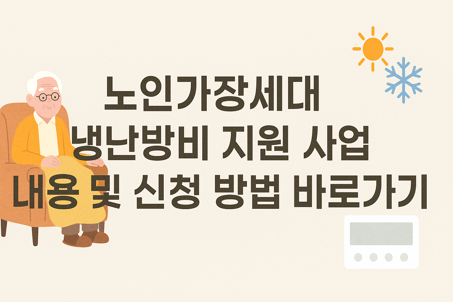 노인가장세대 냉난방비 지원 사업 내용 및 신청 방법 바로가기 썸네일