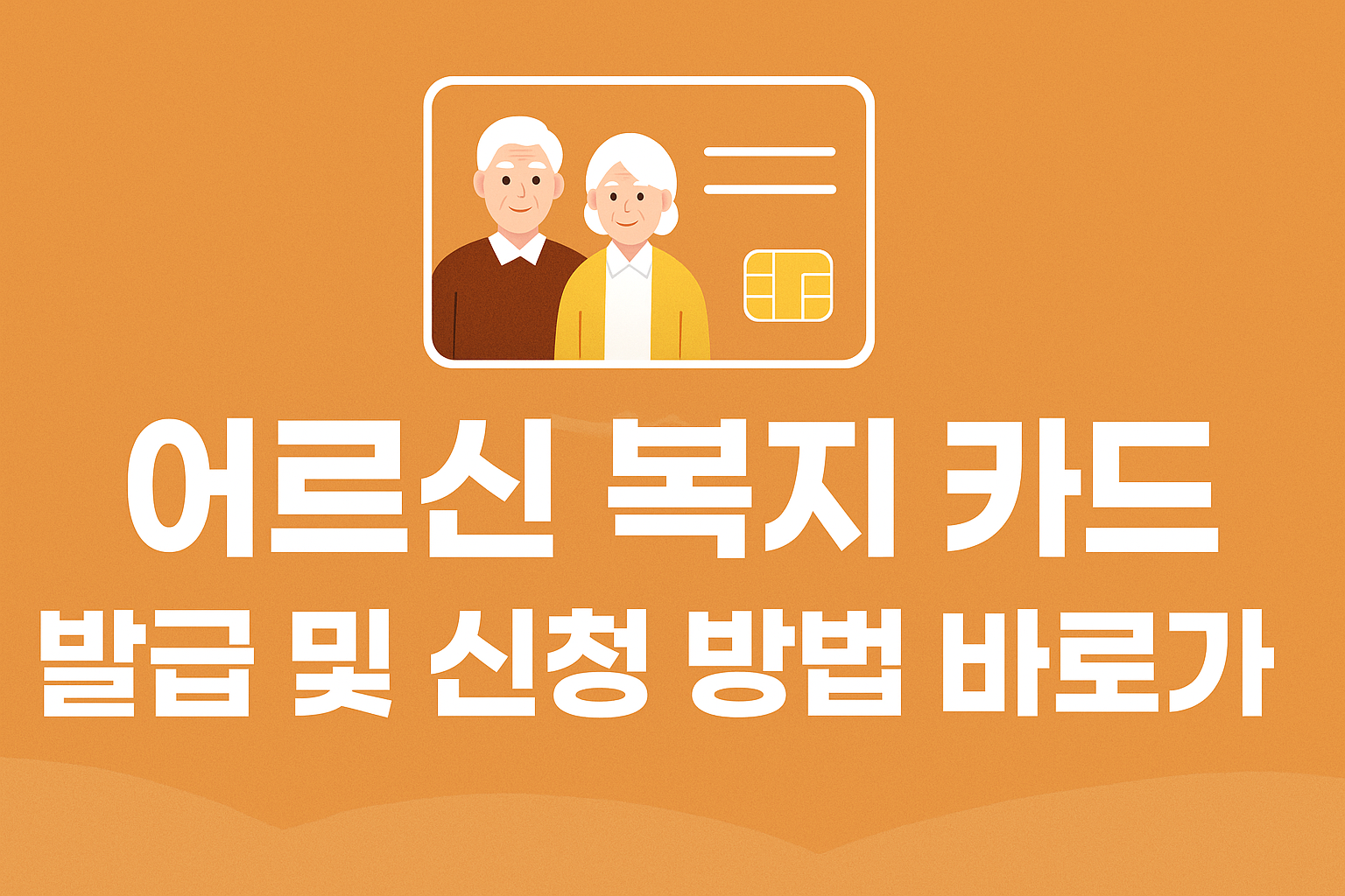 어르신 복지 카드 발급 및 신청 방법 바로가기 썸네일