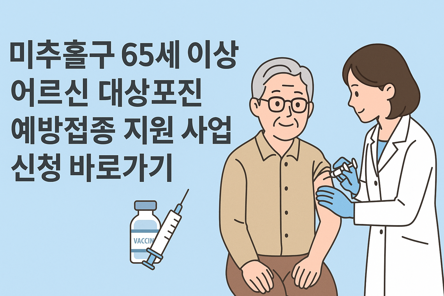 미추홀구 65세 이상 어르신 대상포진 예방접종 지원 사업 신청 바로가기 썸네일