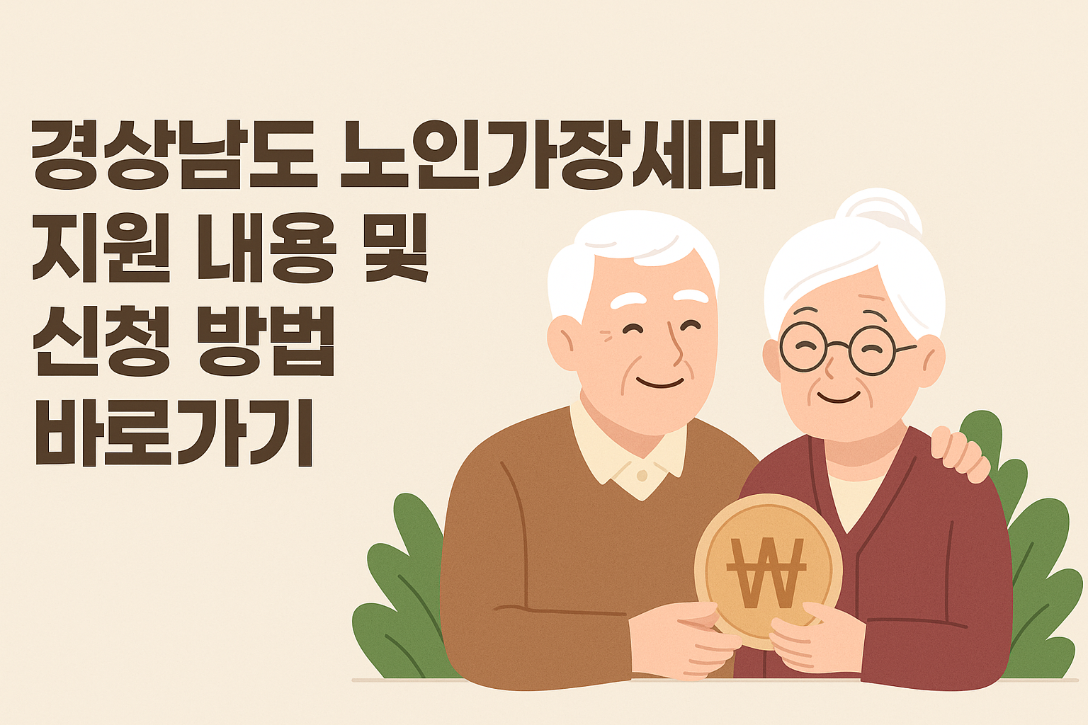경상남도 노인 가장 세대 지원 내용 및 신청 방법 바로가기 썸네일