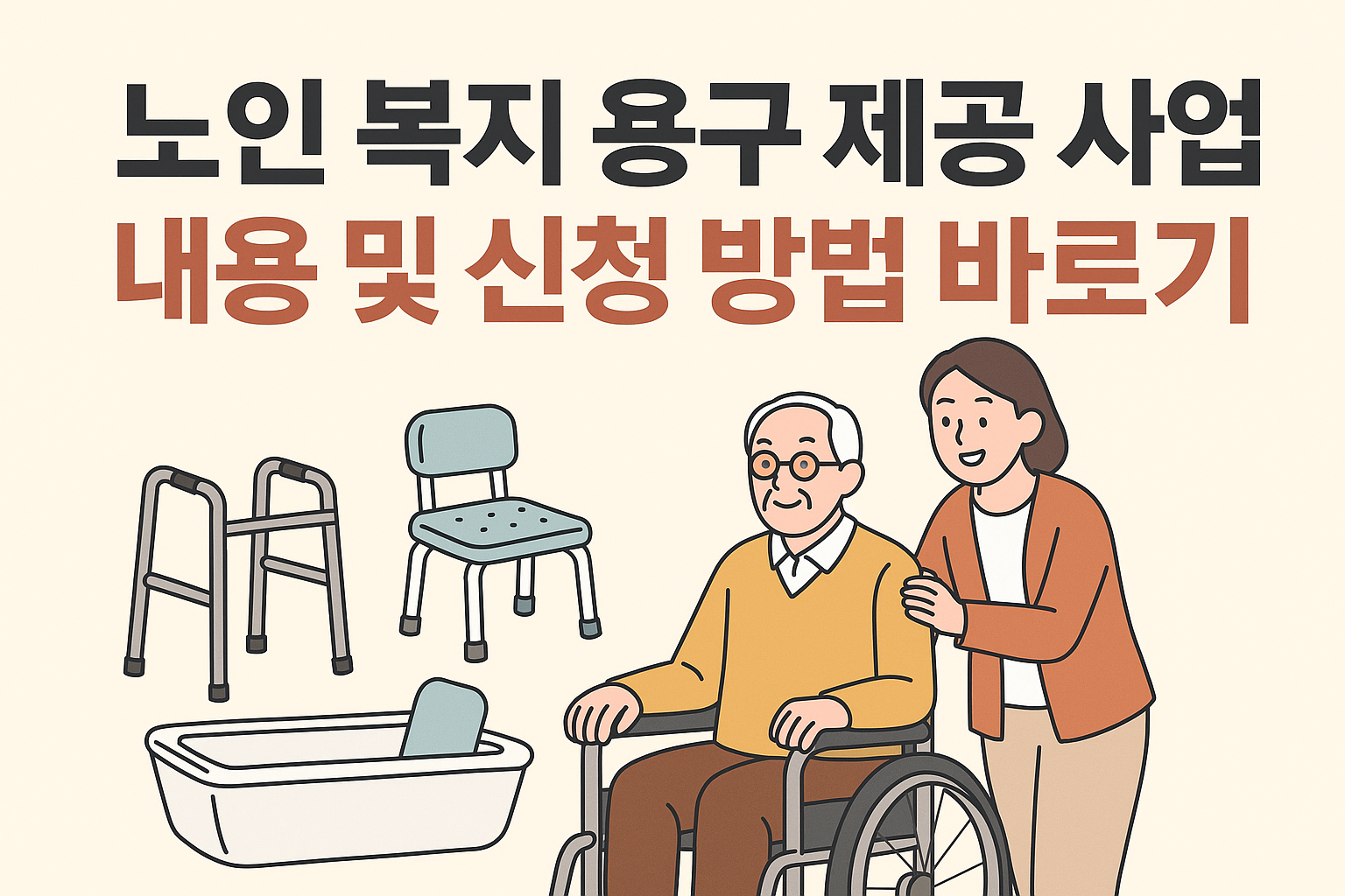노인 복지 용구 제공 사업 내용 및 신청 방법 바로가기 썸네일