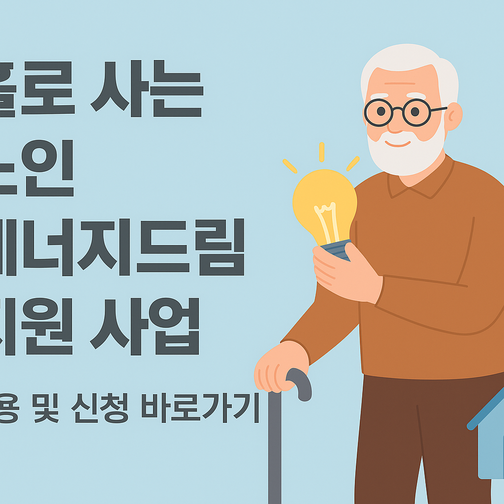 홀로 사는 노인 에너지드림 지원 사업 내용 및 신청 바로가기 썸네일
