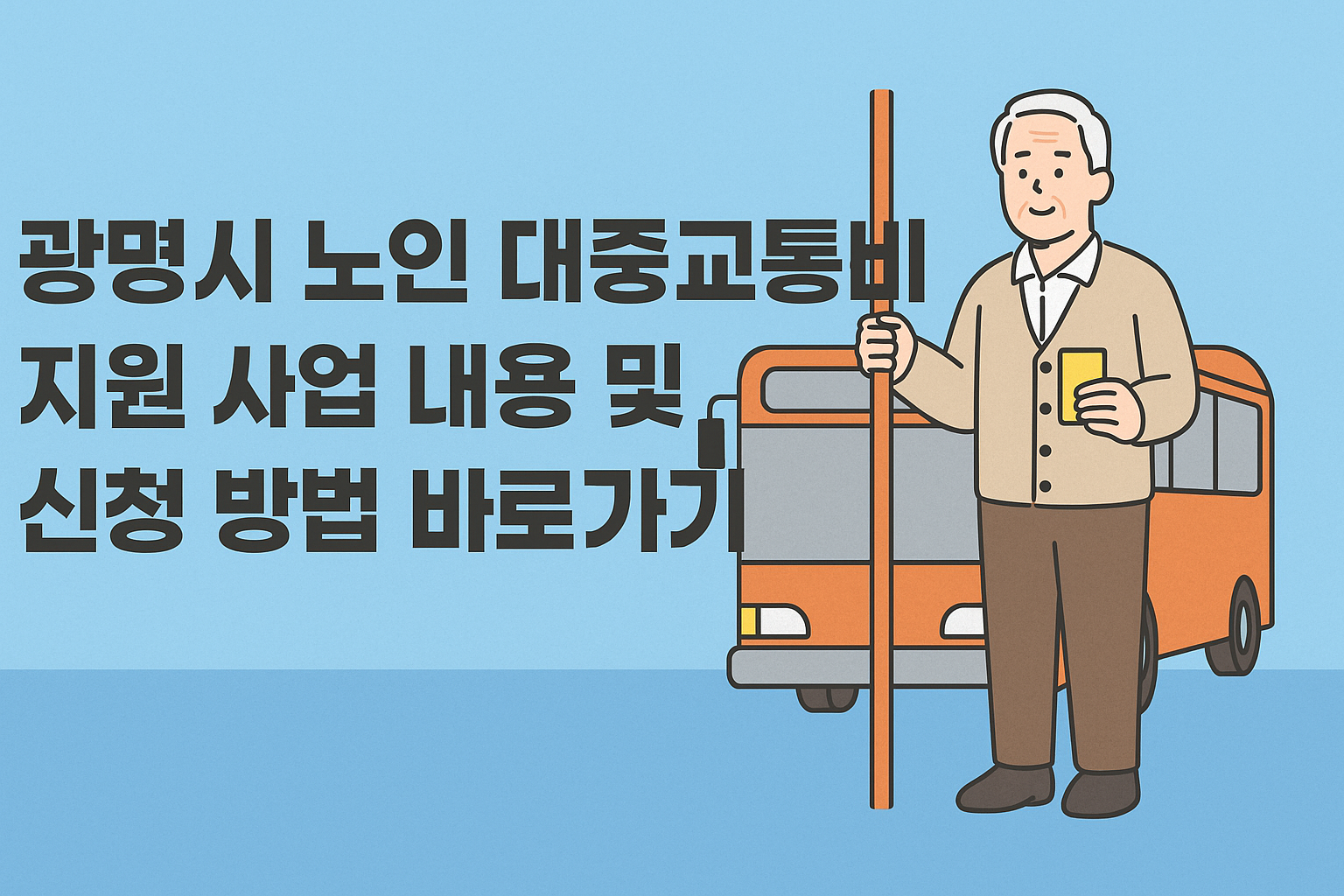 광명시 노인 대중 교통비 지원 사업 내용 및 신청 방법 바로가기 썸네일