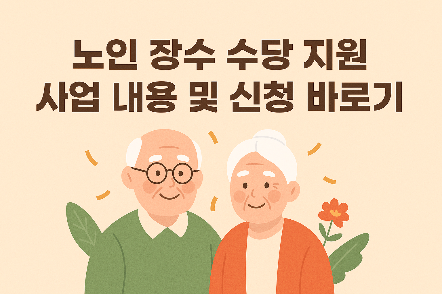노인 장수 수당 지원 사업 내용 및 신청 바로가기 썸네일