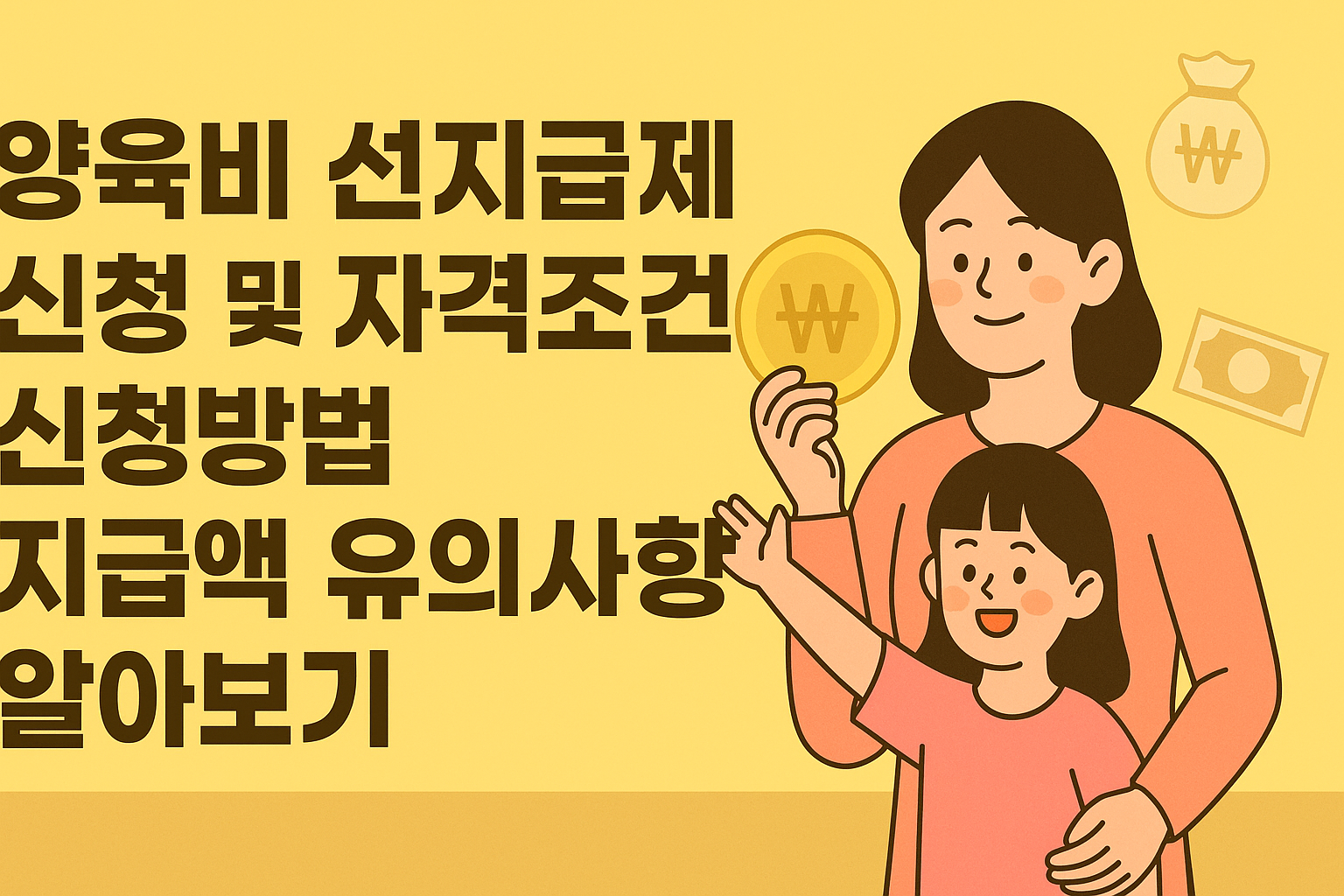 양육비 선지급제 신청 및 자격조건 신청방법 지급액 유의사항 알아보기 썸네일