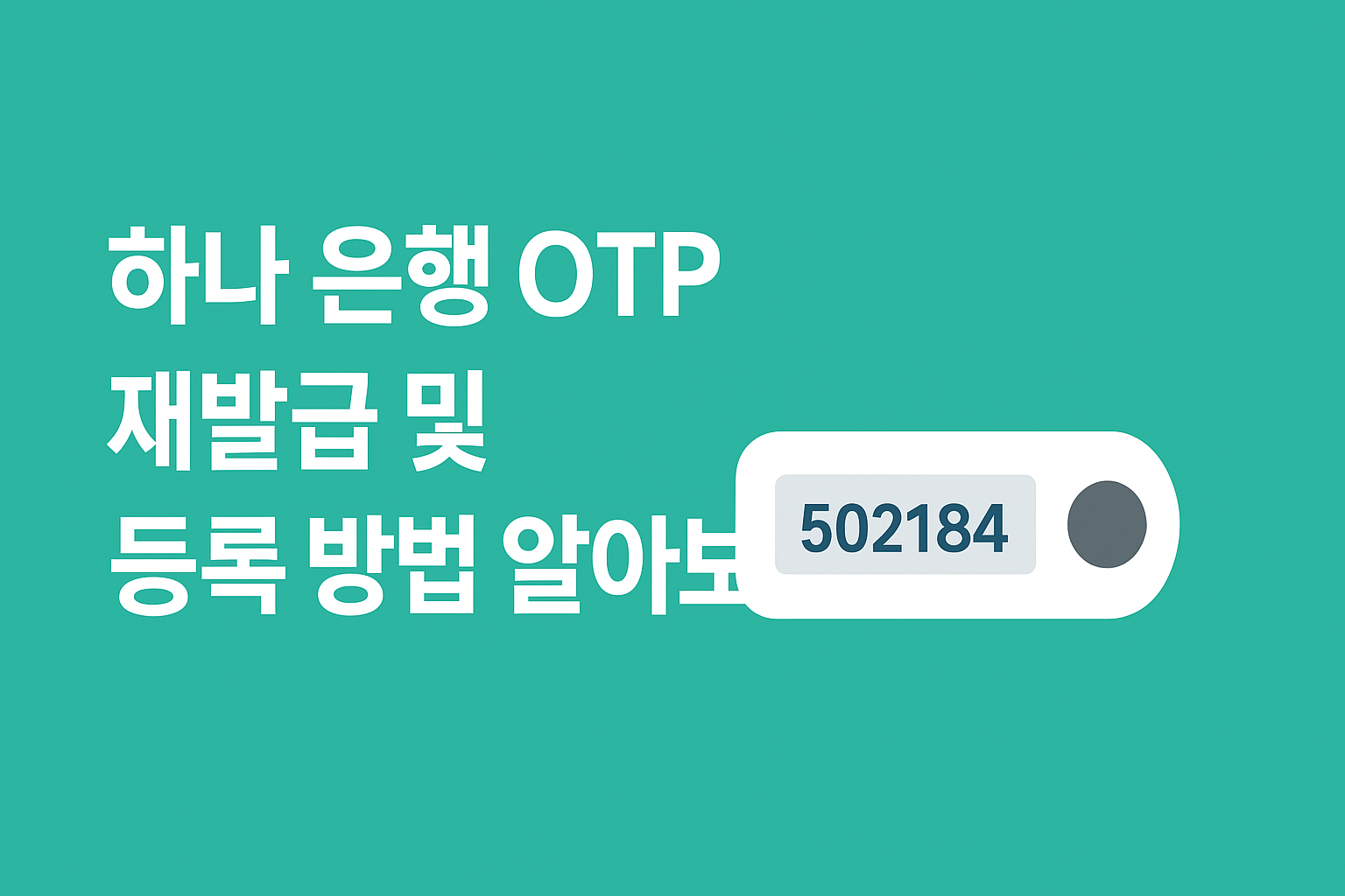 하나은행 OTP 재발급 및 등록 방법 알아보기 썸네일