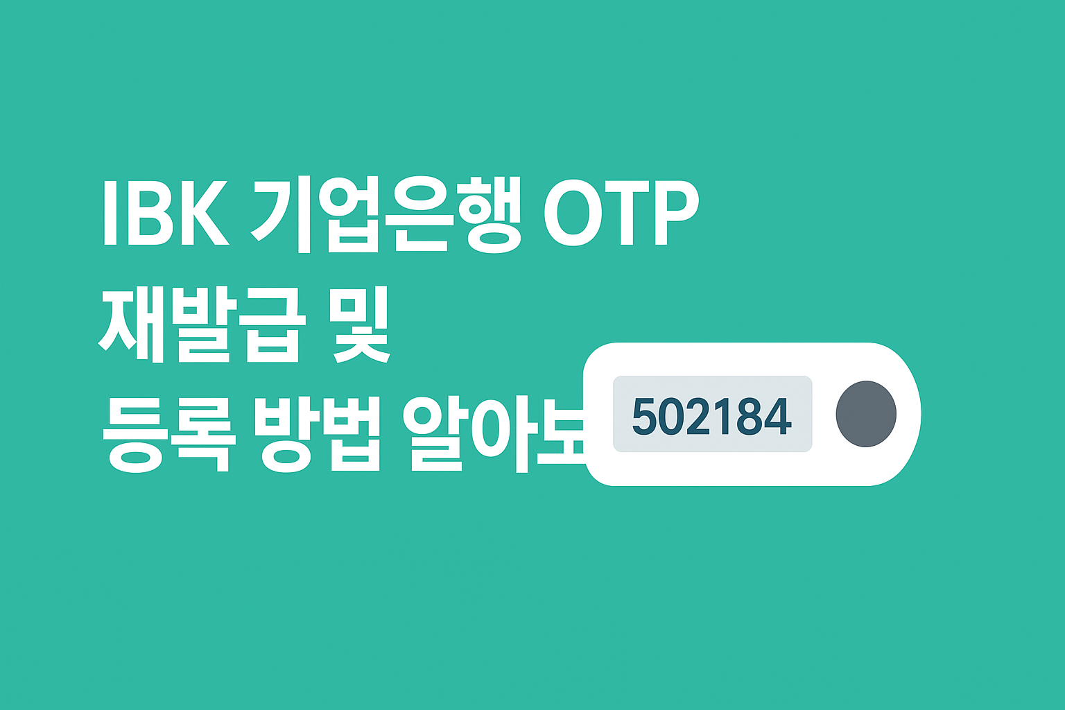 IBK 기업은행 OTP 재발급 및 등록 방법 알아보기 썸네일