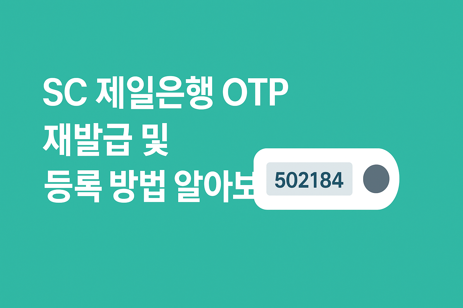 SC 제일은행 OTP 재발급 및 등록 방법 알아보기 썸네일