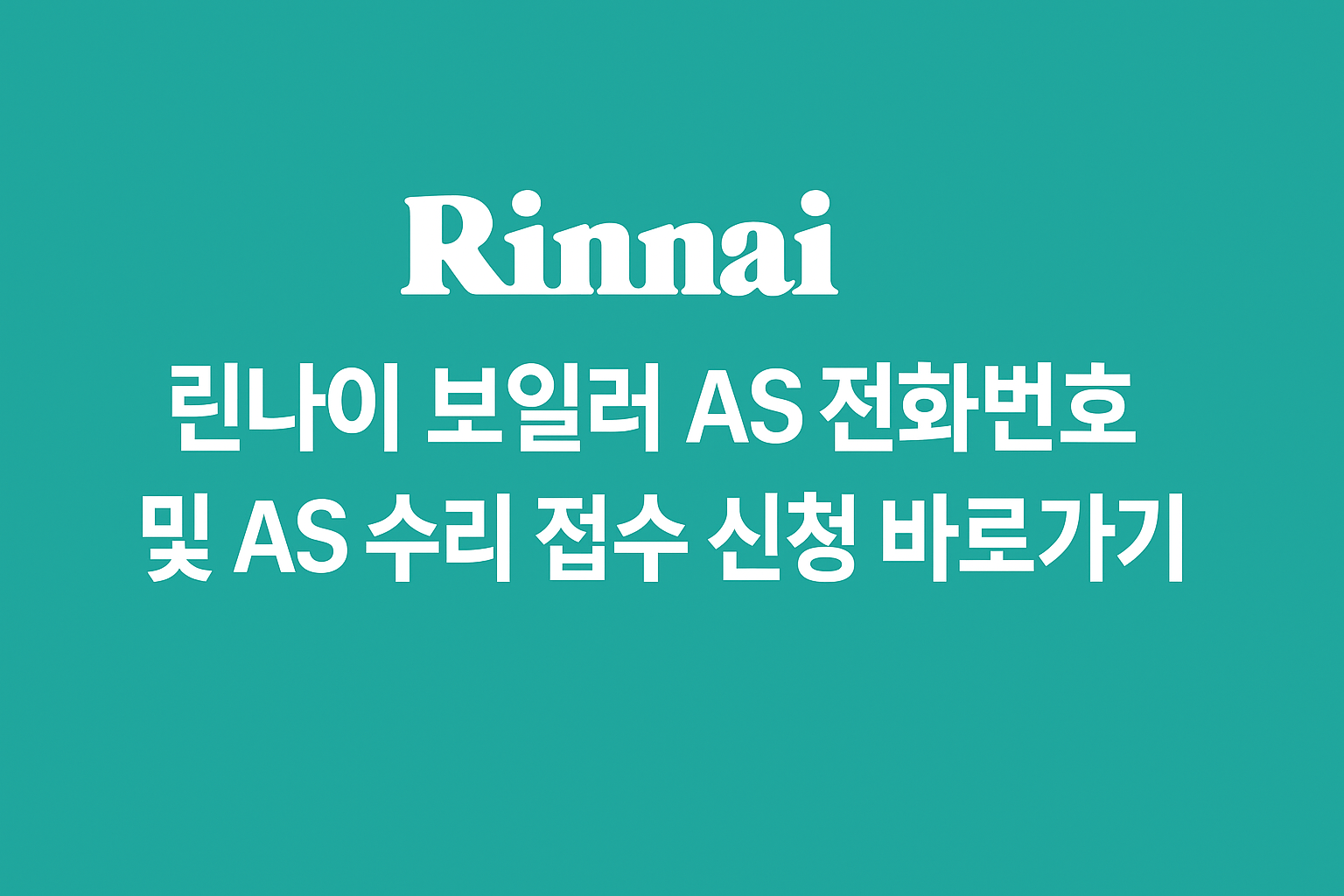 린나이 보일러 AS 전화번호 및 AS 수리 접수 신청 바로가기 썸네일