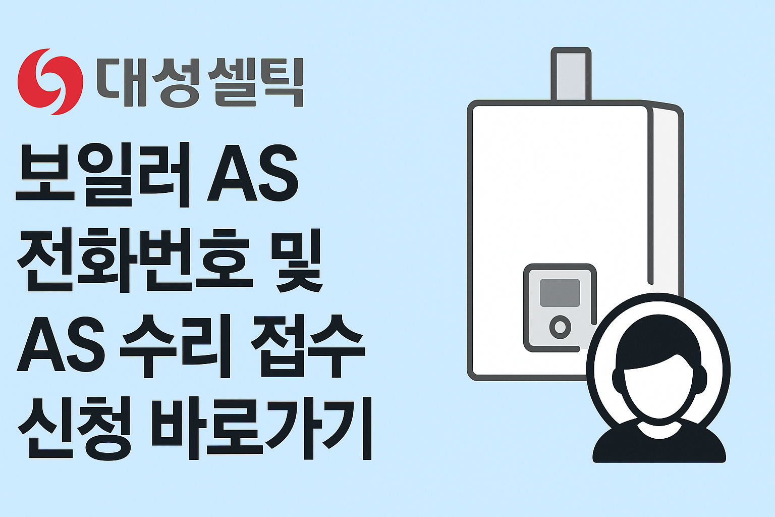 대성셀틱 보일러 AS 전화번호 및 AS 수리 접수 신청 바로가기 썸네일