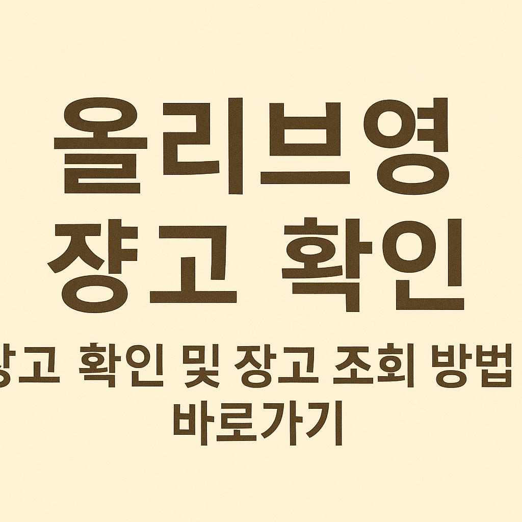올리브영 재고 확인 및 재고 조회 방법 바로가기 썸네일