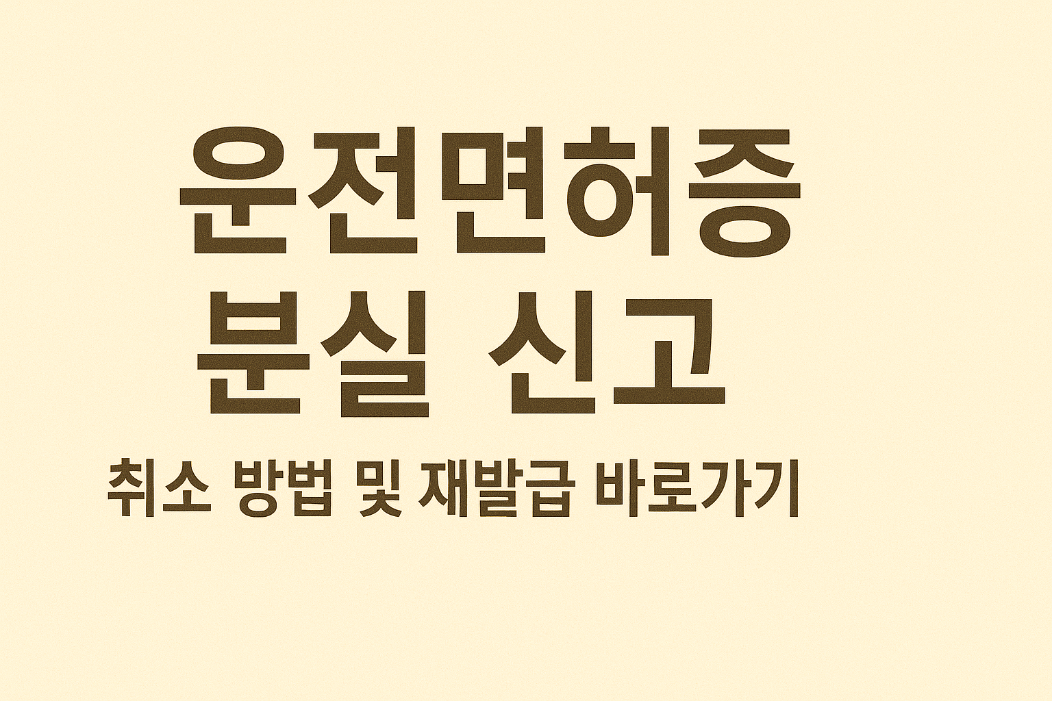 운전면허증 분실 신고 취소 방법 및 재발급 바로가기 썸네일