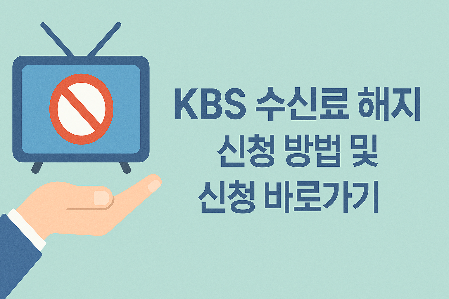 kbs 수신료 해지 신청 방법 및 신청 바로가기 썸네일