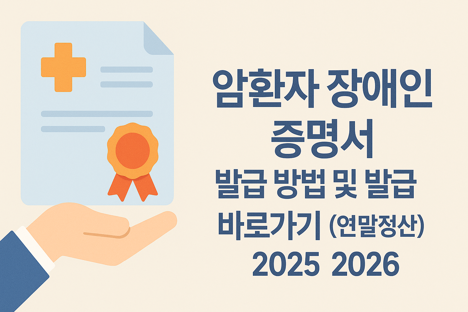 암환자 장애인 증명서 발급 방법 및 발급 바로가기 (연말정산) 2025 2026 썸네일